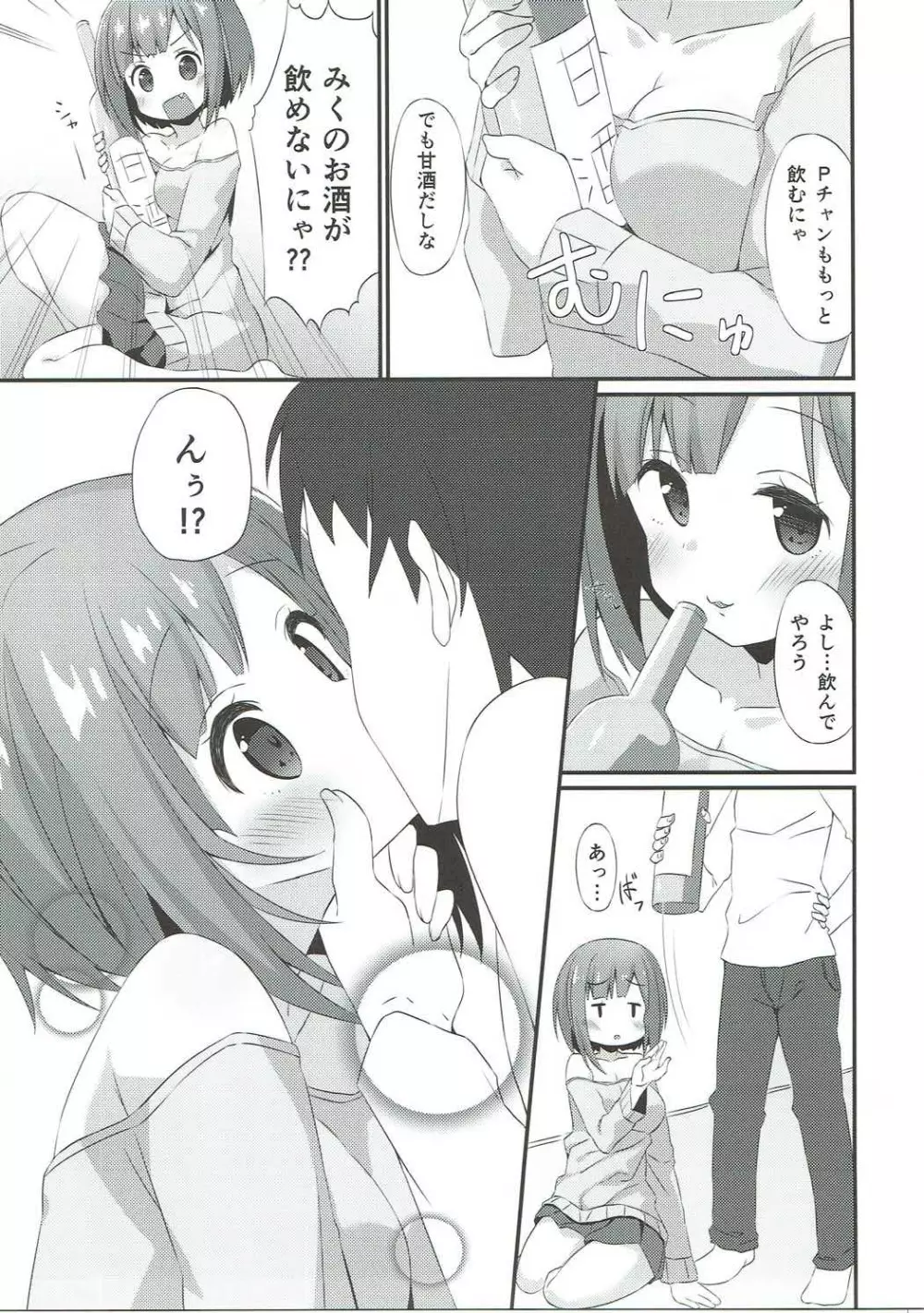 みくにゃんに白いのをあげる本 Page.4