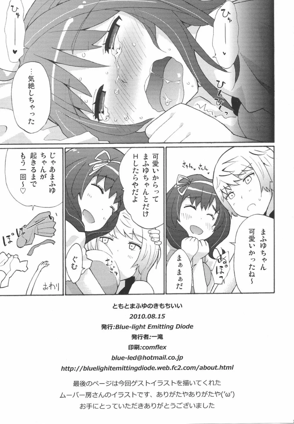 ともとまふゆのきもちいい Page.28