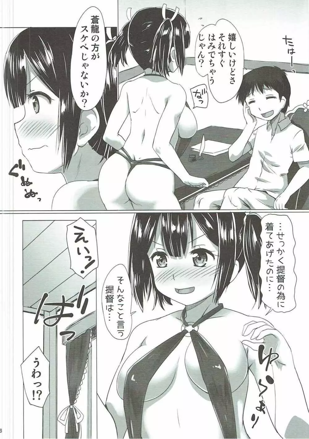 蒼龍ちゃんがエッチな水着で誘惑してくる本。 Page.5