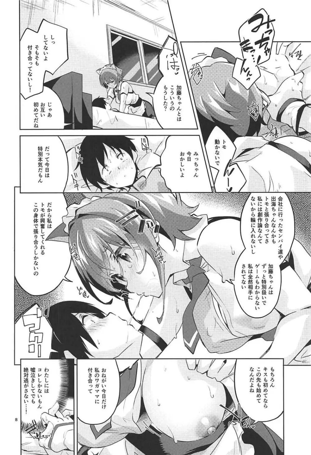 美智留の冴えない作り泣き。 Page.7