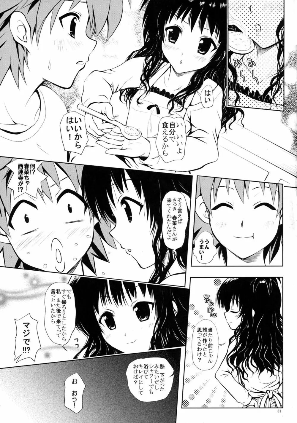 ある☆みかんとかの総集編 Page.81