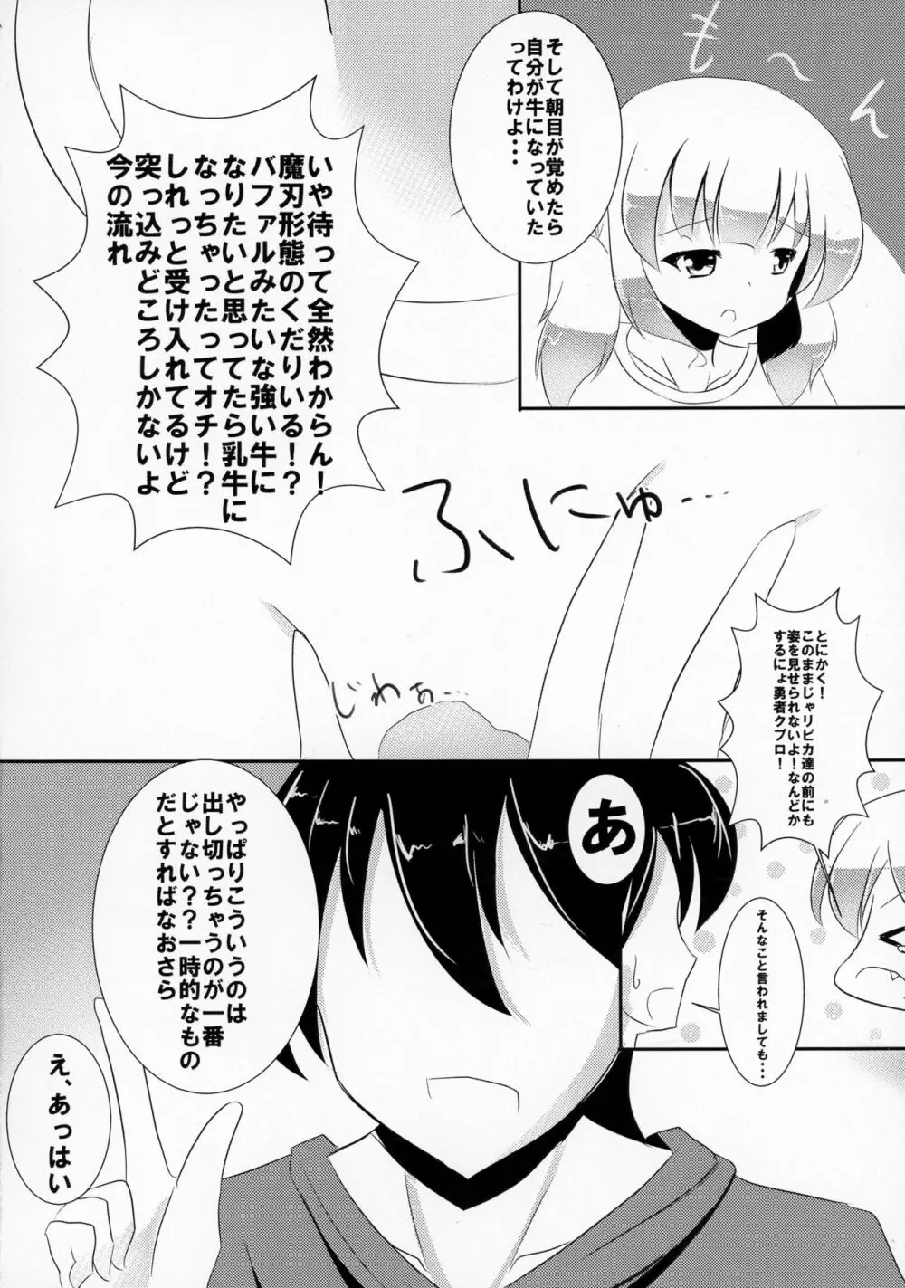 ぼくらの母乳戦争 Page.8