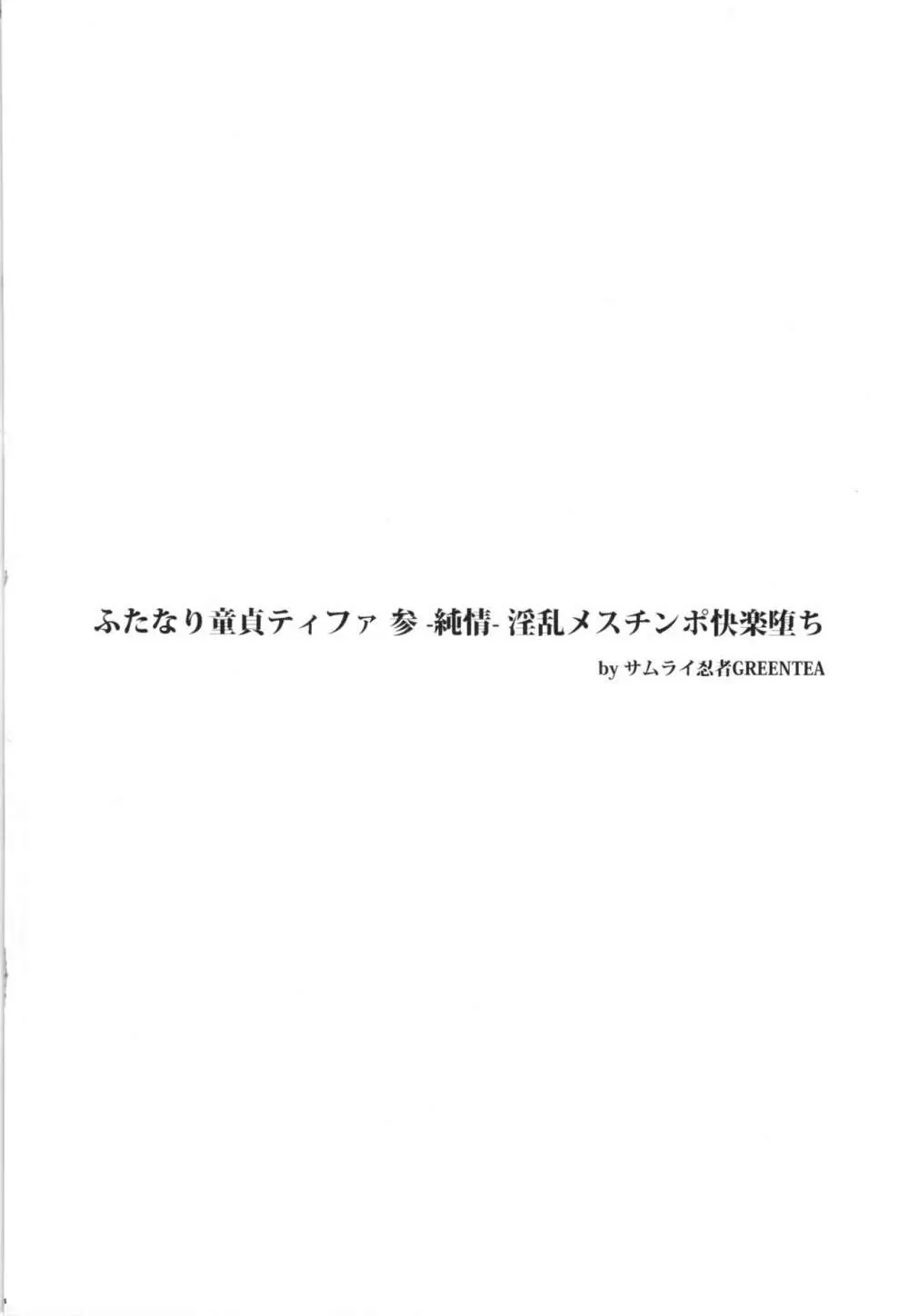 (ふたけっと12) [サムライ忍者GREENTEA] ふたなり童貞ティファ 参 -純情- 淫乱メスチンポ快楽堕ち + ペーパー (ファイナルファンタジーVII) Page.4