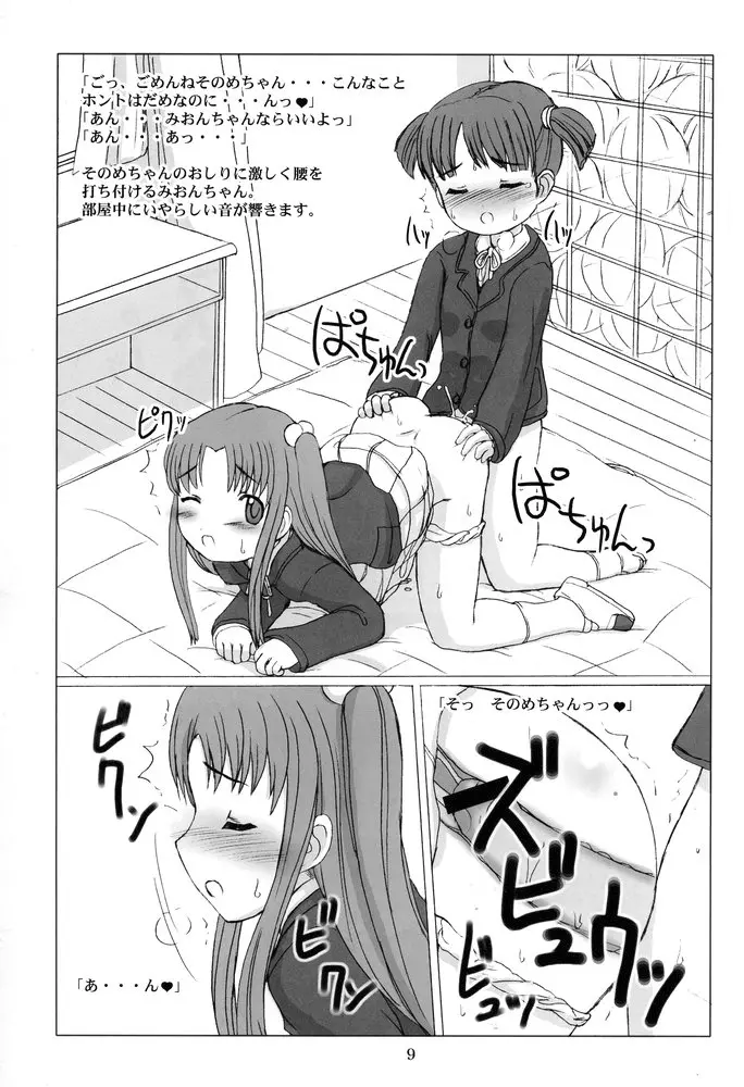 突貫わたしのお○ん○ん Page.8