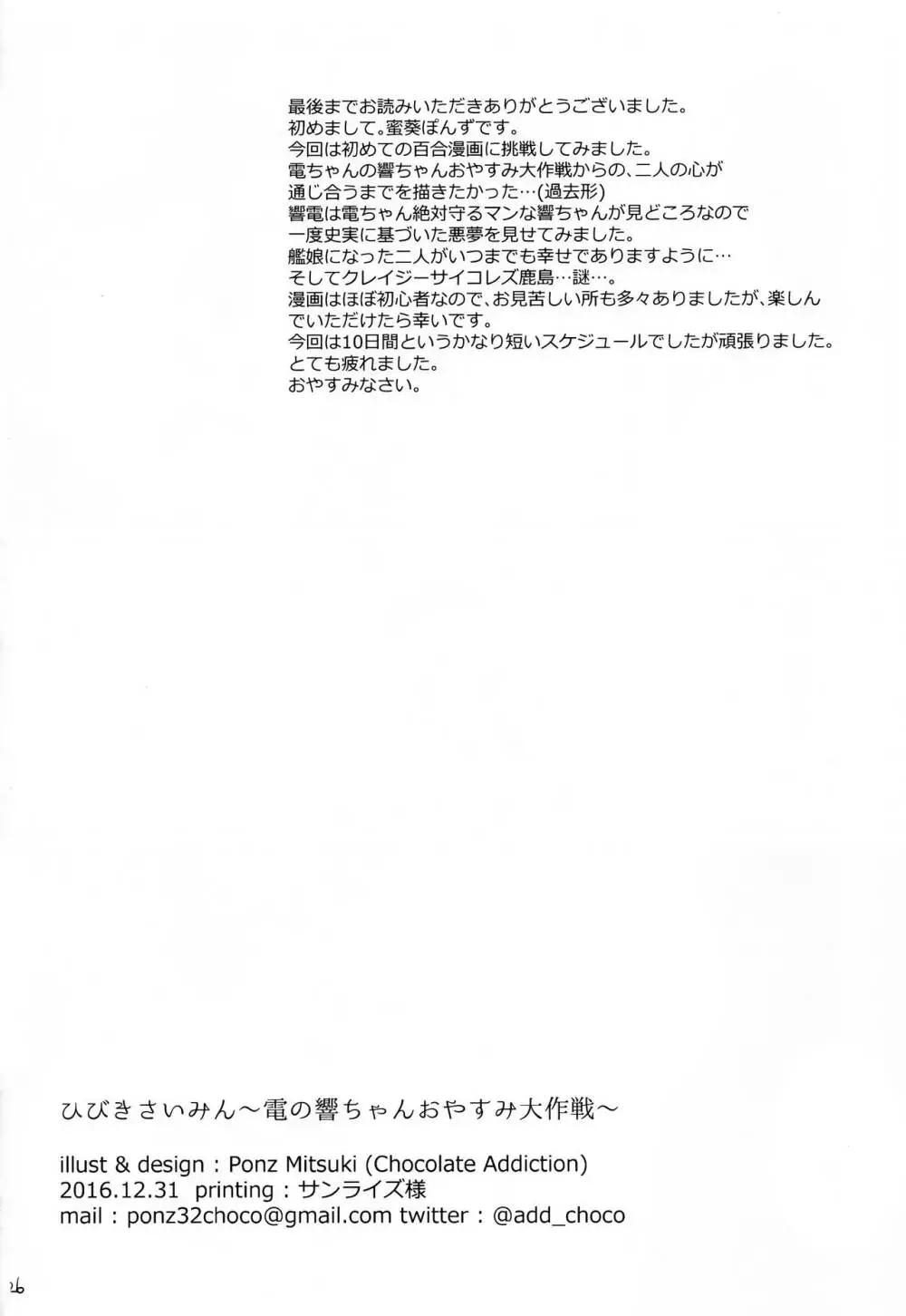 ひびきさいみん～電の響ちゃんおやすみ大作戦～ Page.25