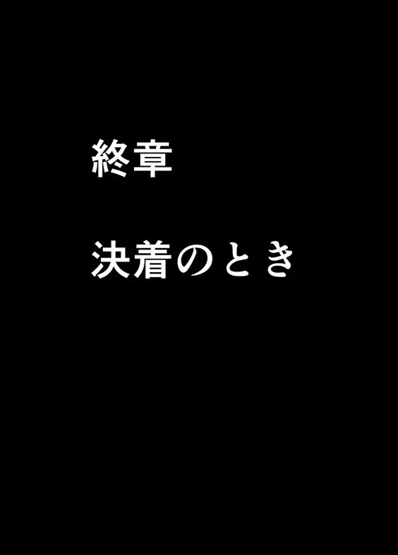 退魔士ミコト２後編コミックVer Page.96