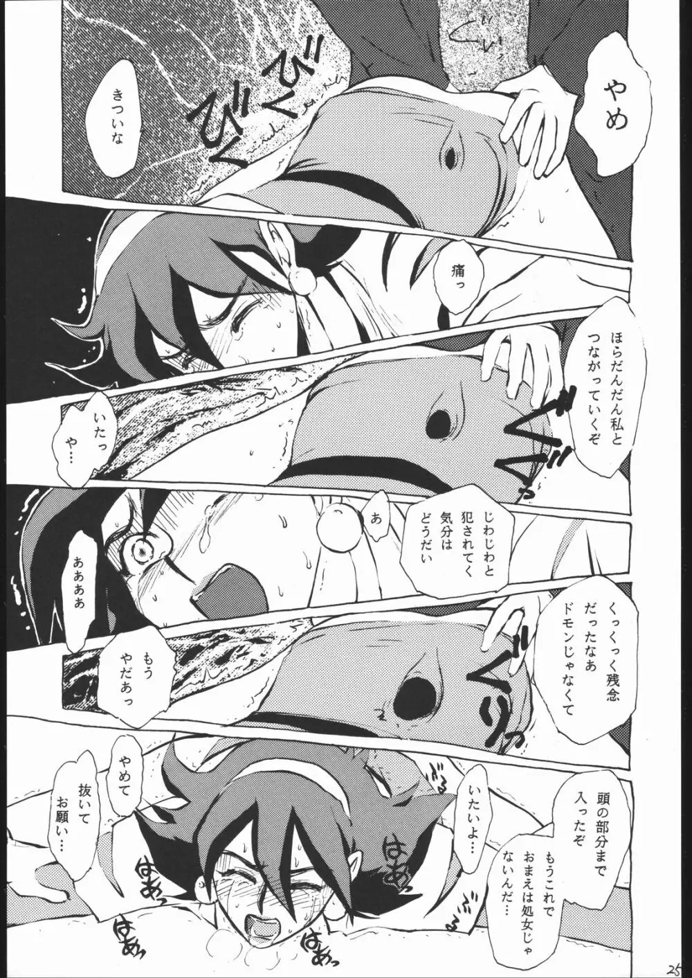 例の酷いヤツ Page.24