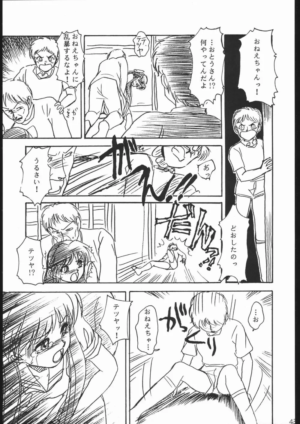 例の酷いヤツ Page.42