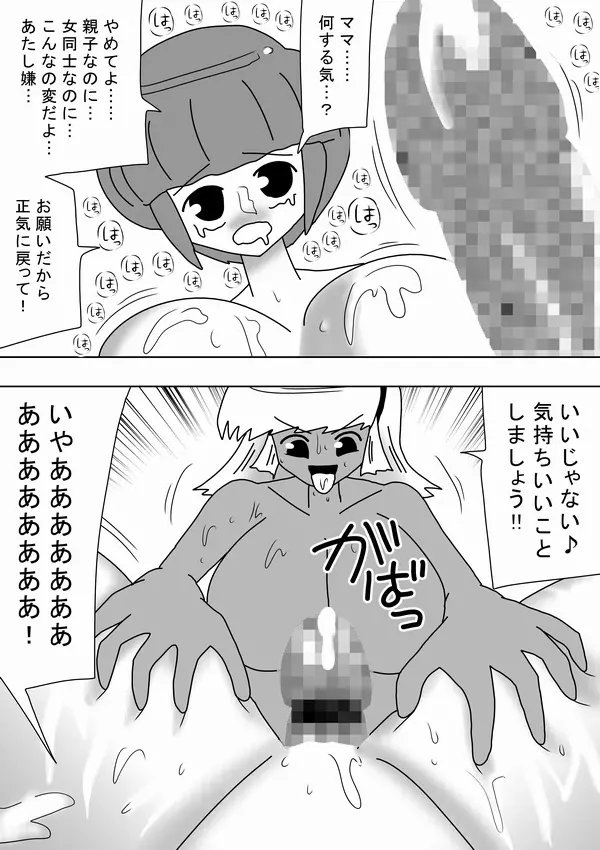 ふたなりママが実の娘にドピュドピュ!! Page.24