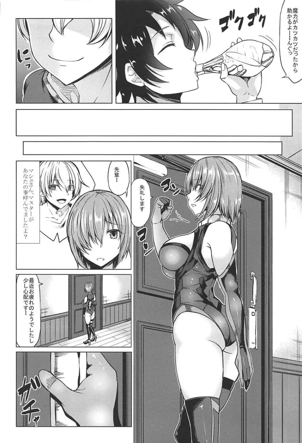 頼光ママとママシュ Page.3