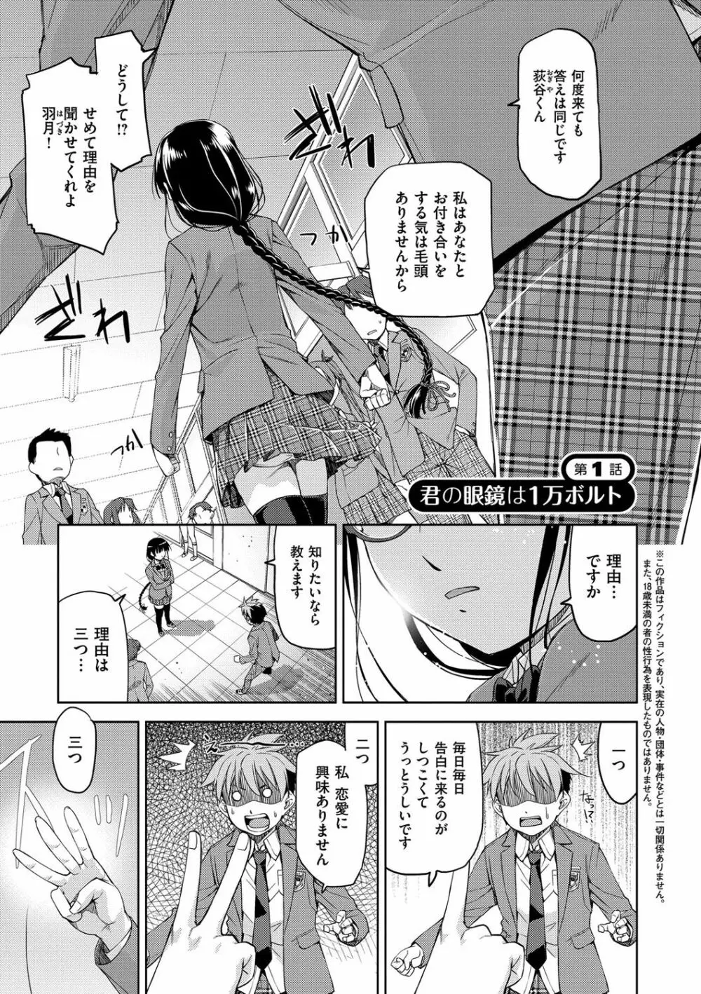 君の眼鏡は1万ボルト！ 特装版 Page.5