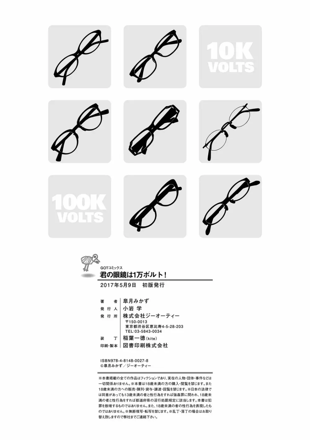 君の眼鏡は1万ボルト! 特装版 Page.245
