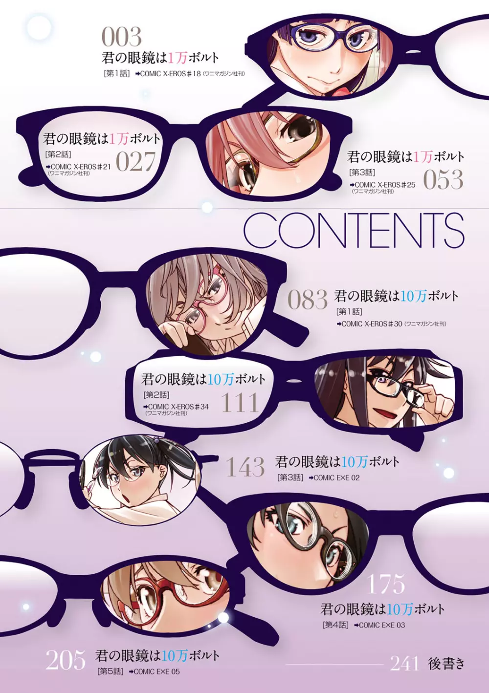 君の眼鏡は1万ボルト! 特装版 Page.4