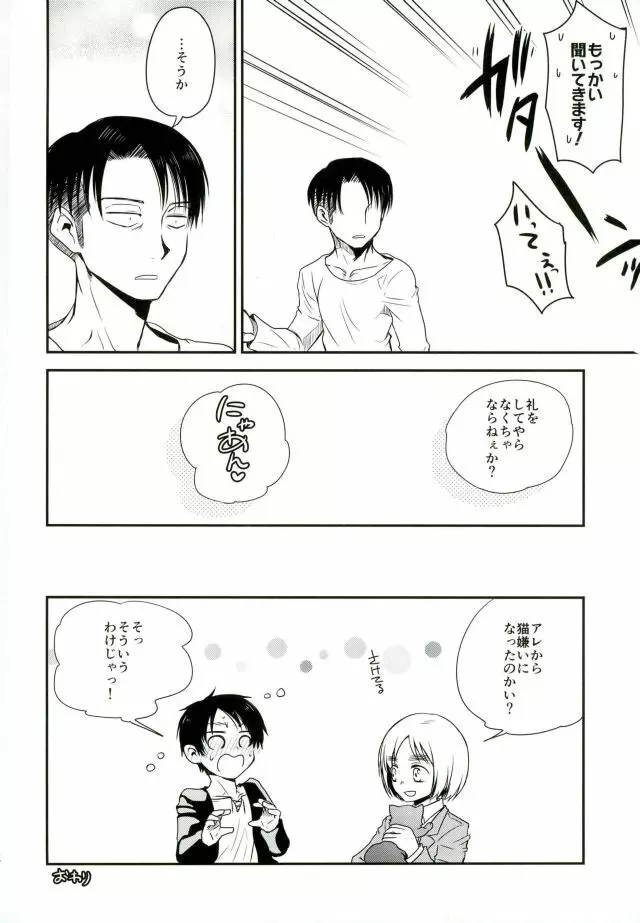 新兵くんがネコになりまして Page.29