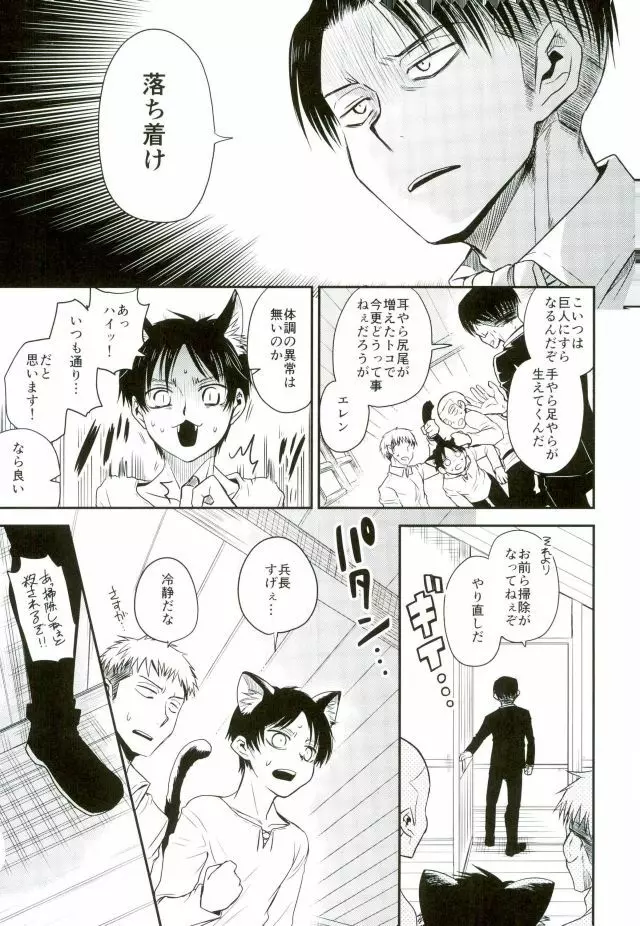 新兵くんがネコになりまして Page.6