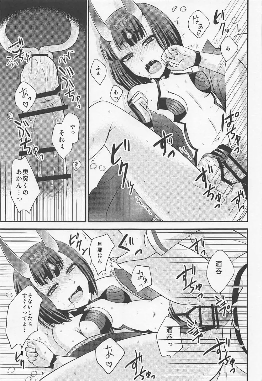 酒呑ちゃんとらぶらぶ日和 Page.10