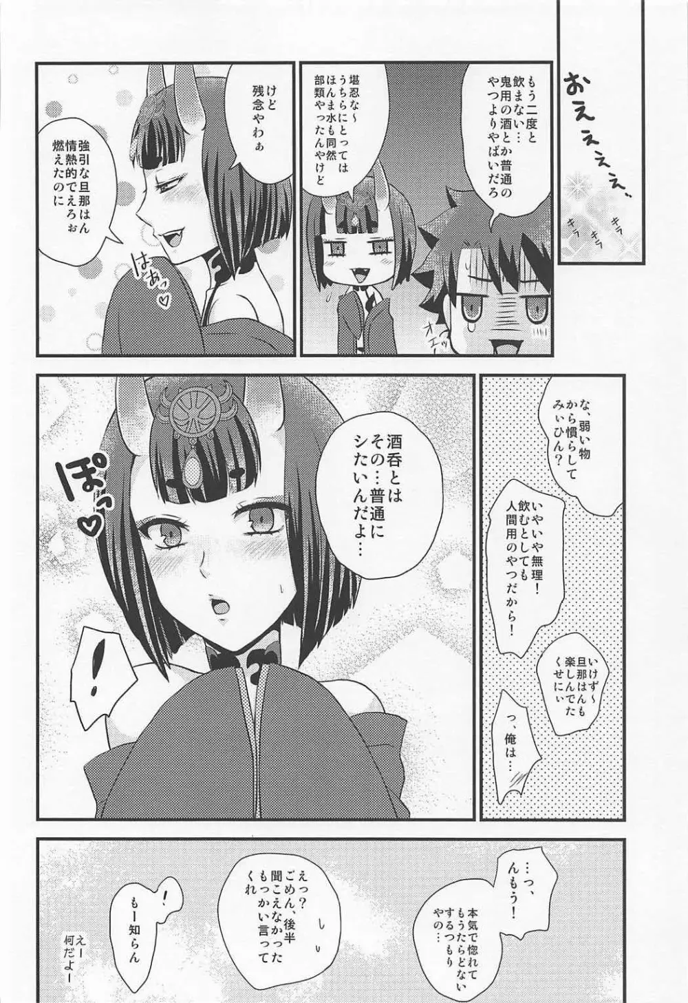 酒呑ちゃんとらぶらぶ日和 Page.15