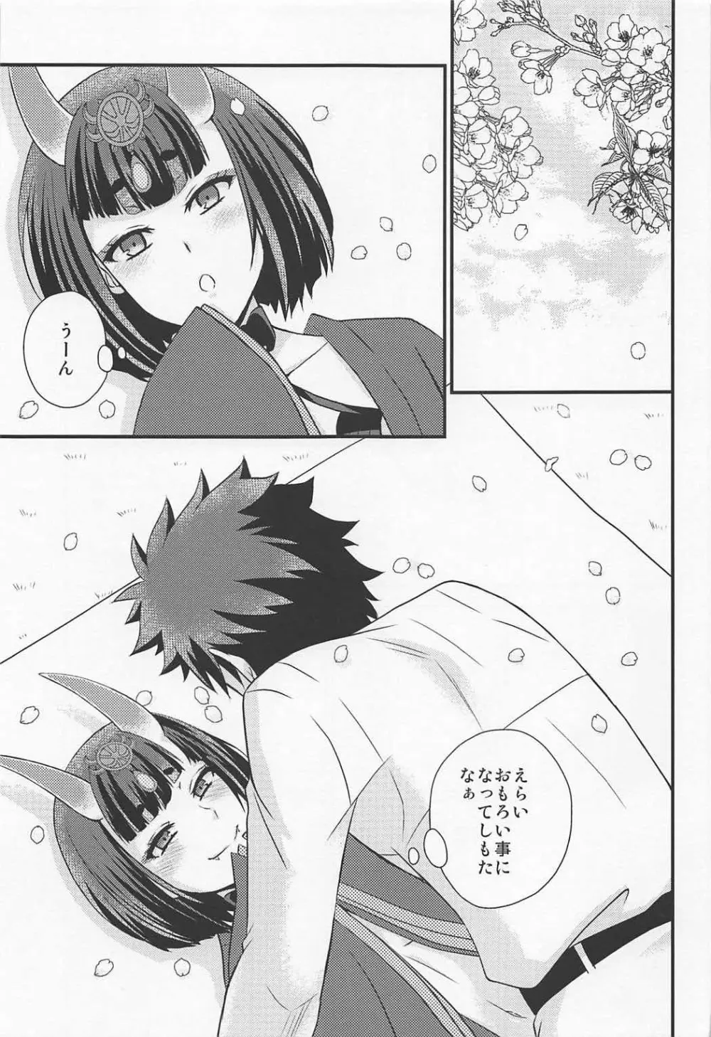 酒呑ちゃんとらぶらぶ日和 Page.4