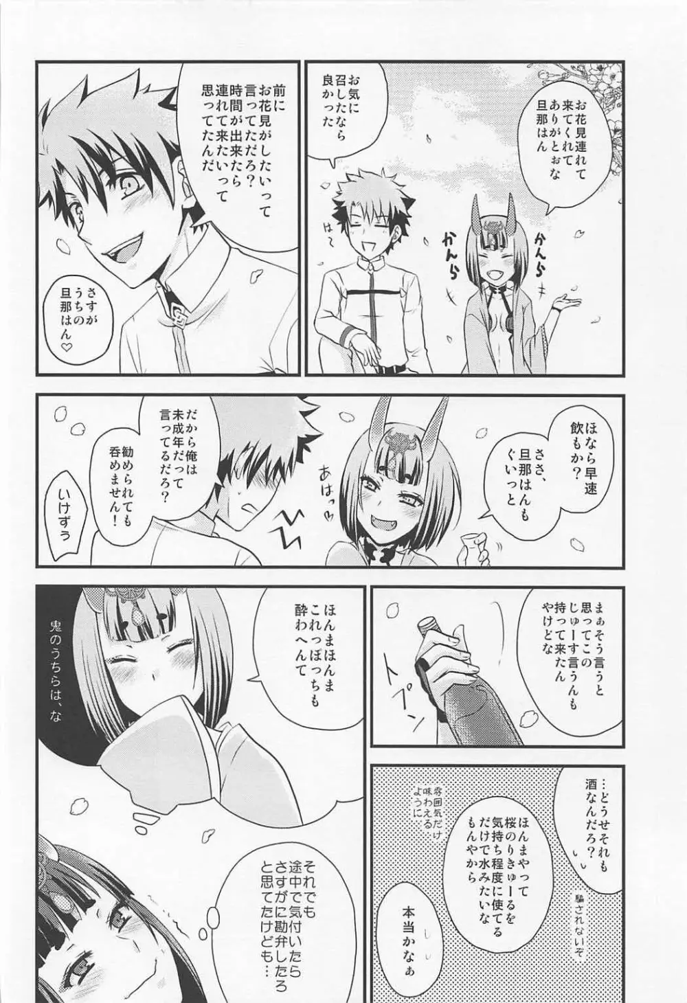 酒呑ちゃんとらぶらぶ日和 Page.5