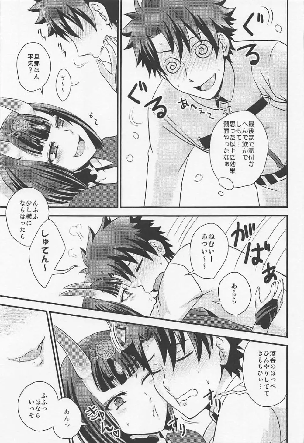 酒呑ちゃんとらぶらぶ日和 Page.6