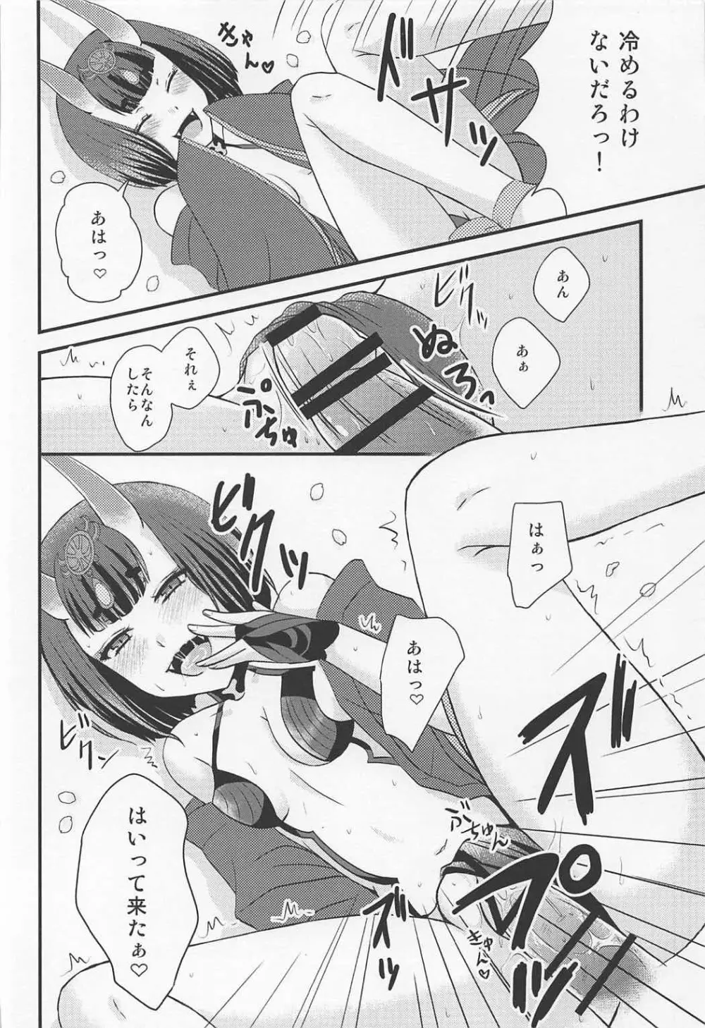 酒呑ちゃんとらぶらぶ日和 Page.9