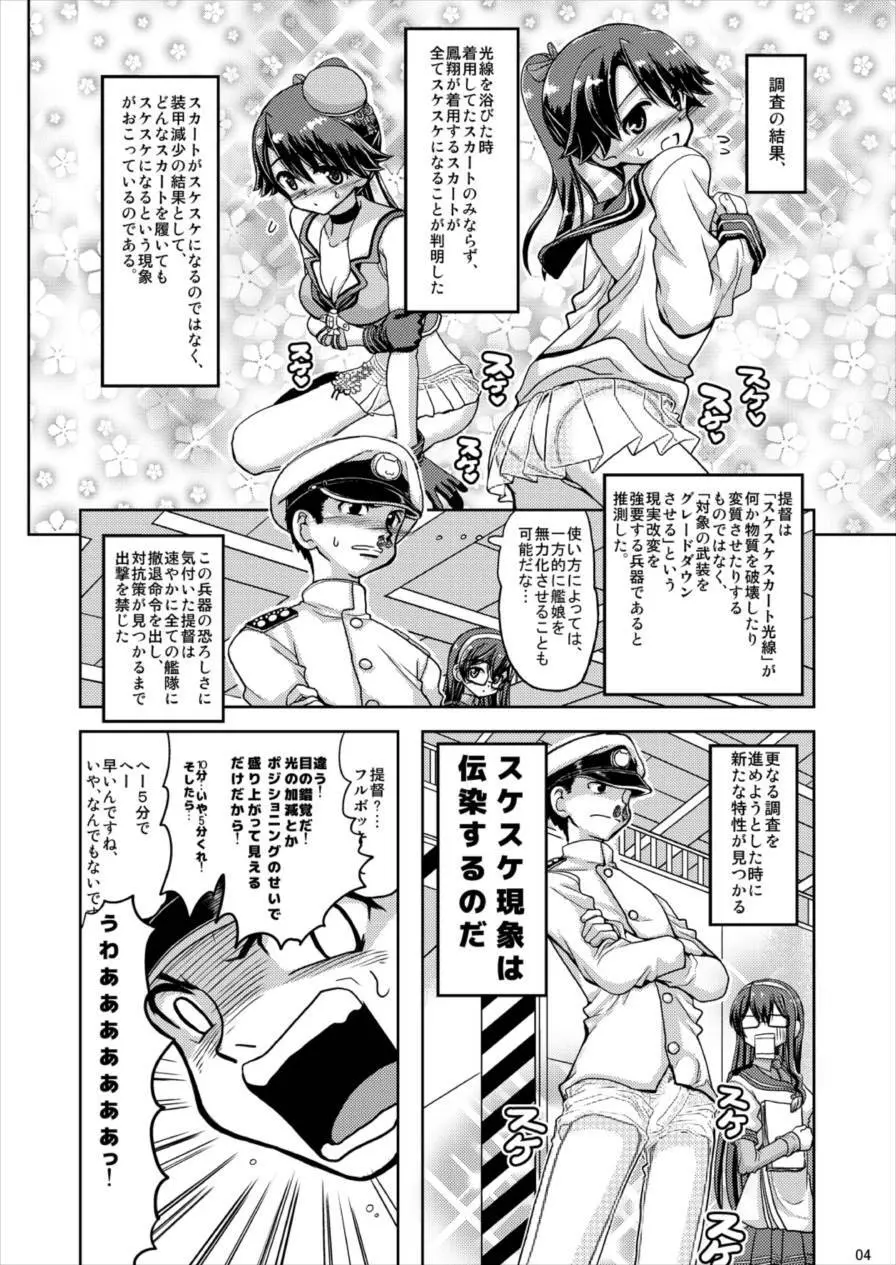 鳳翔さんのスカートがスケスケになってしまった! Page.4