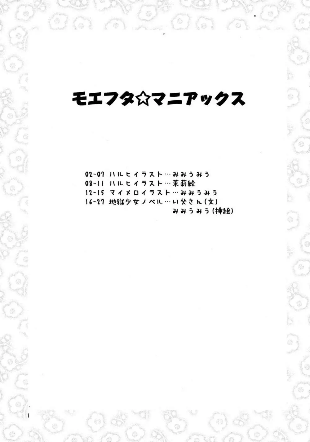 モエフタ☆マニアックス Page.3