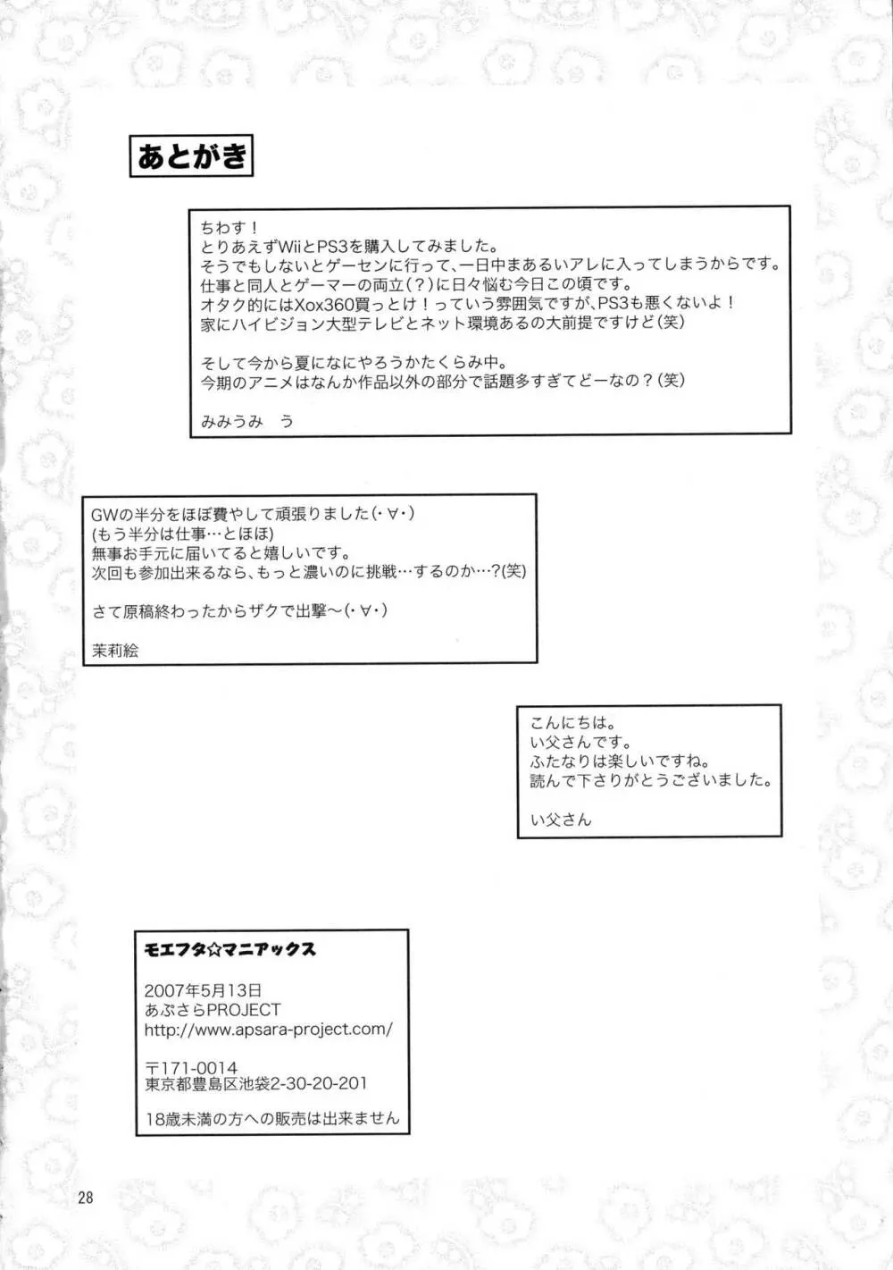 モエフタ☆マニアックス Page.30