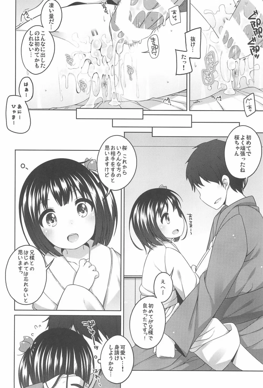 初華屋の童女たち ～さくら編～ Page.22