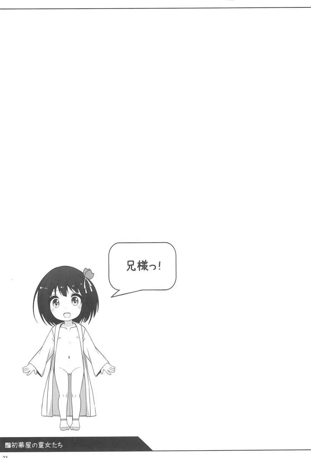 初華屋の童女たち ～さくら編～ Page.23