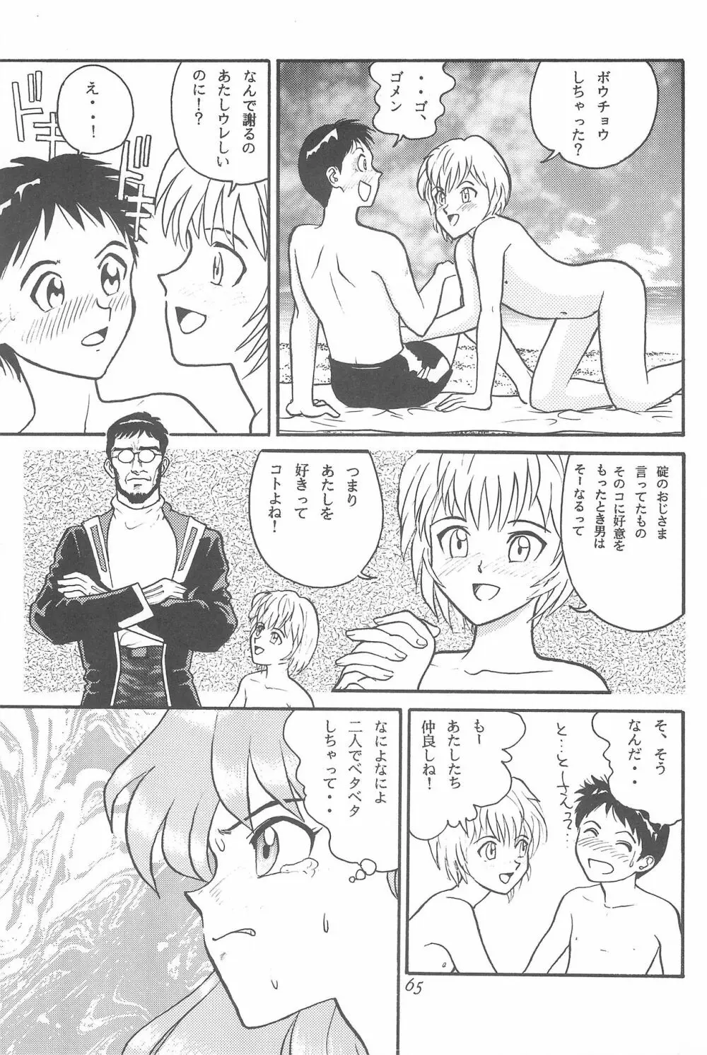 幼世紀エヴァンロリボン Page.65