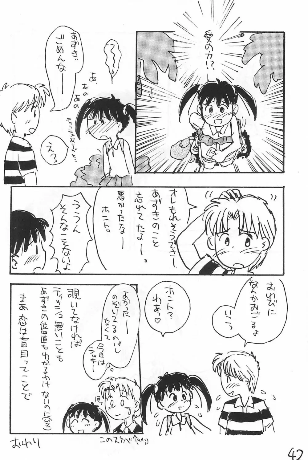 あずき棒 Page.42