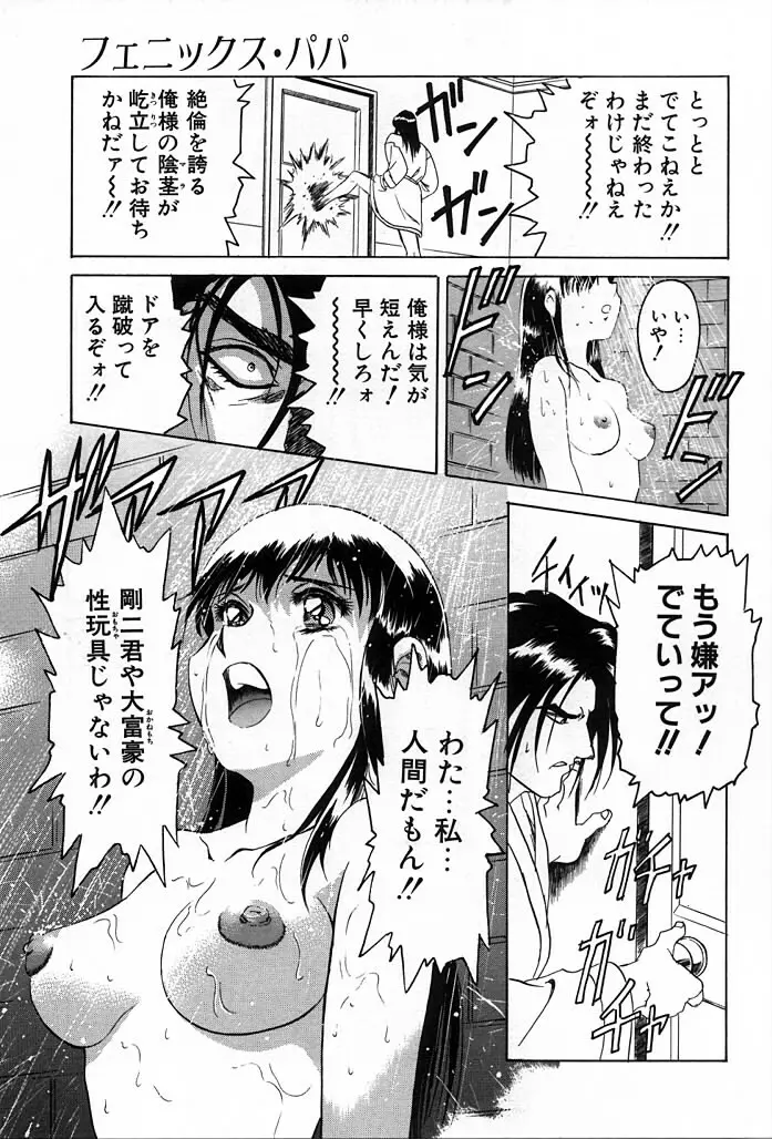 フェニックス・パパ Page.101