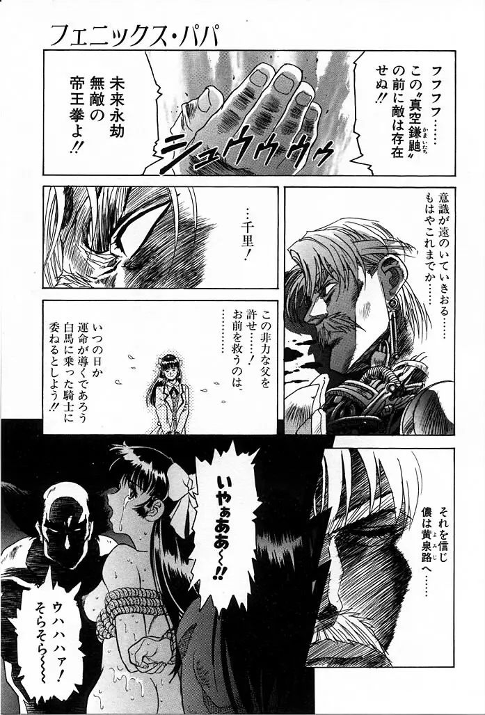 フェニックス・パパ Page.135