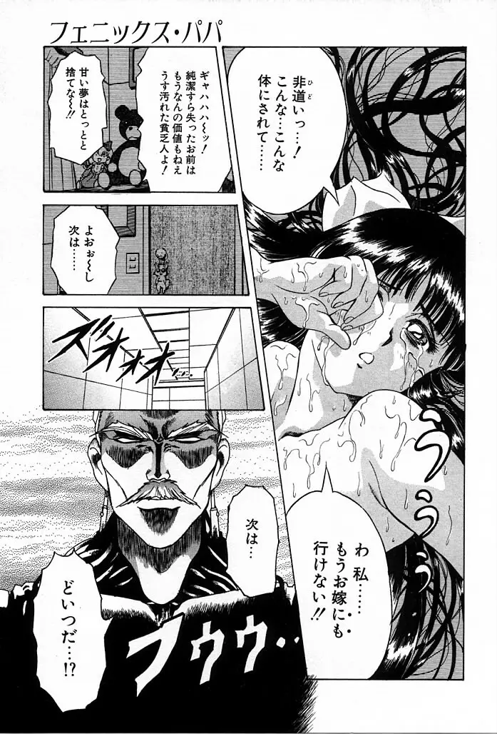 フェニックス・パパ Page.55