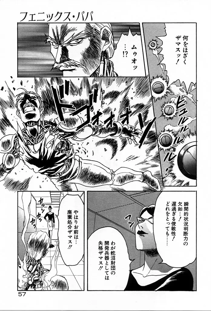 フェニックス・パパ Page.57