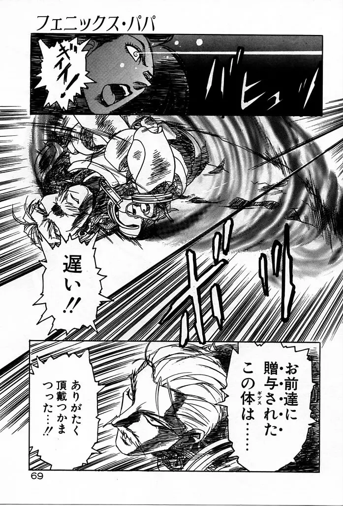 フェニックス・パパ Page.69