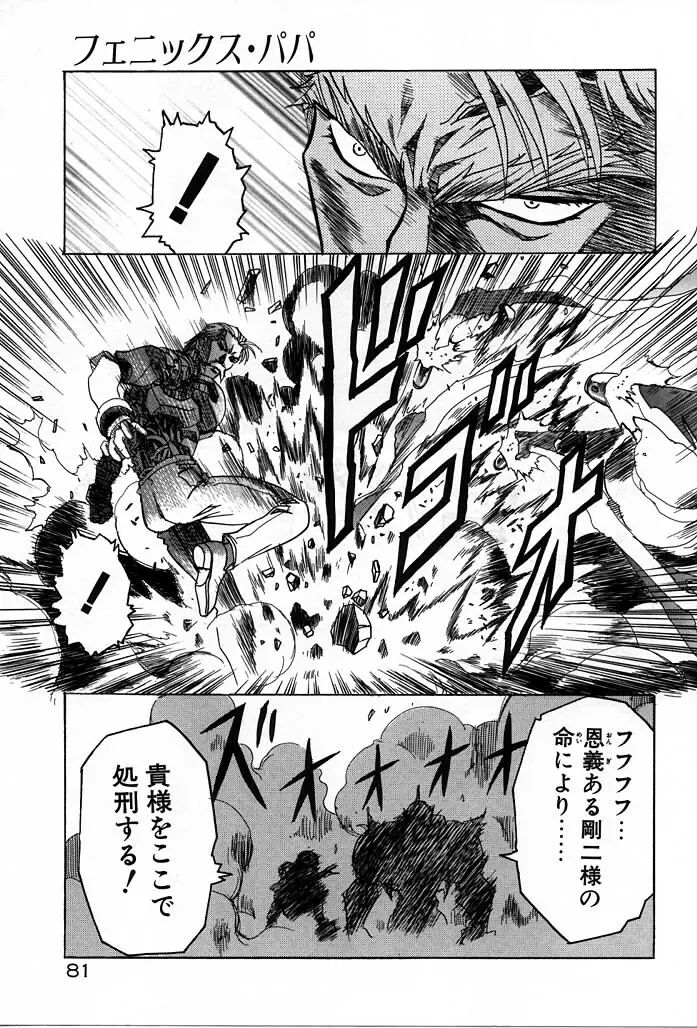 フェニックス・パパ Page.81