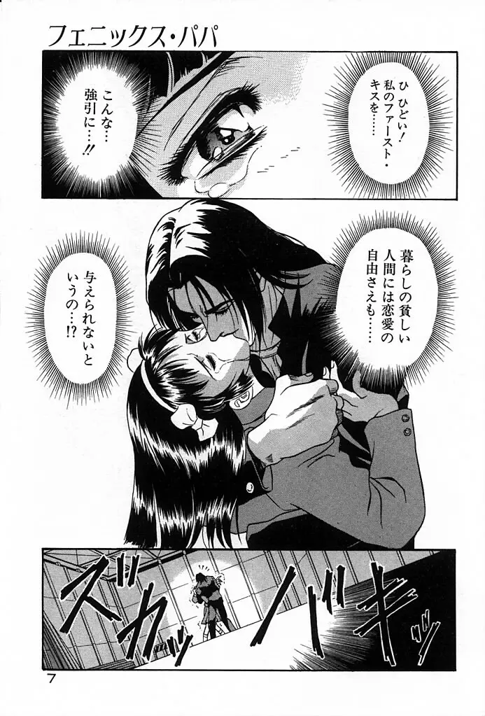 フェニックス・パパ Page.9