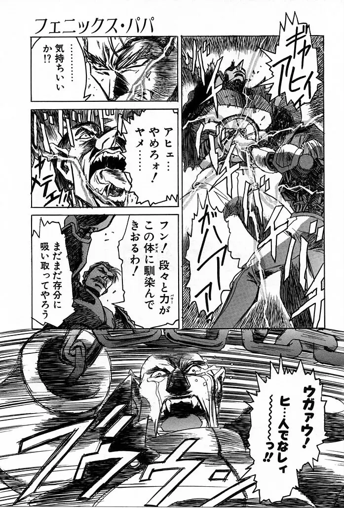 フェニックス・パパ Page.95