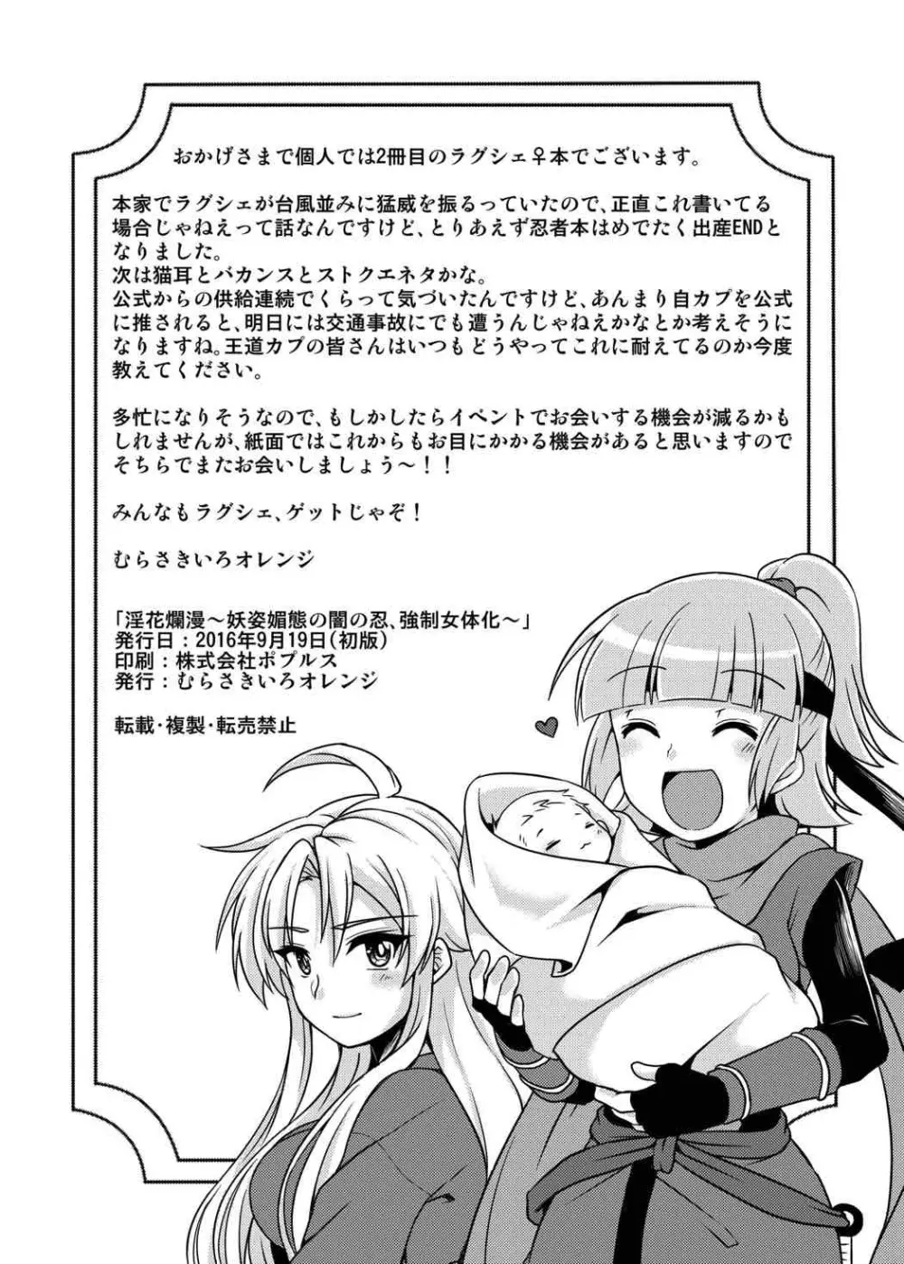 淫花爛漫~妖姿媚態の闇の忍、強制女体化~ Page.33
