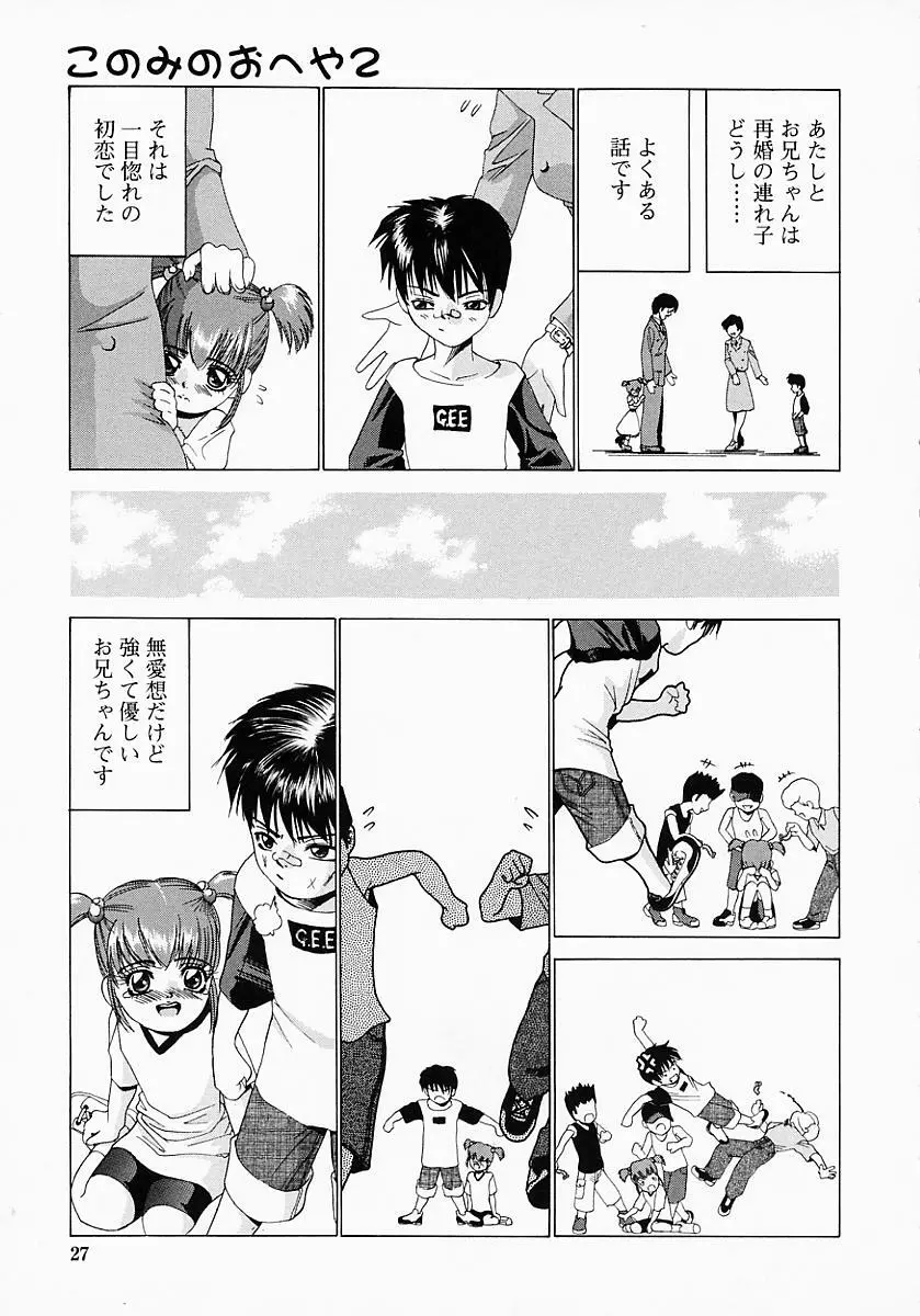 このみのおへや Page.29