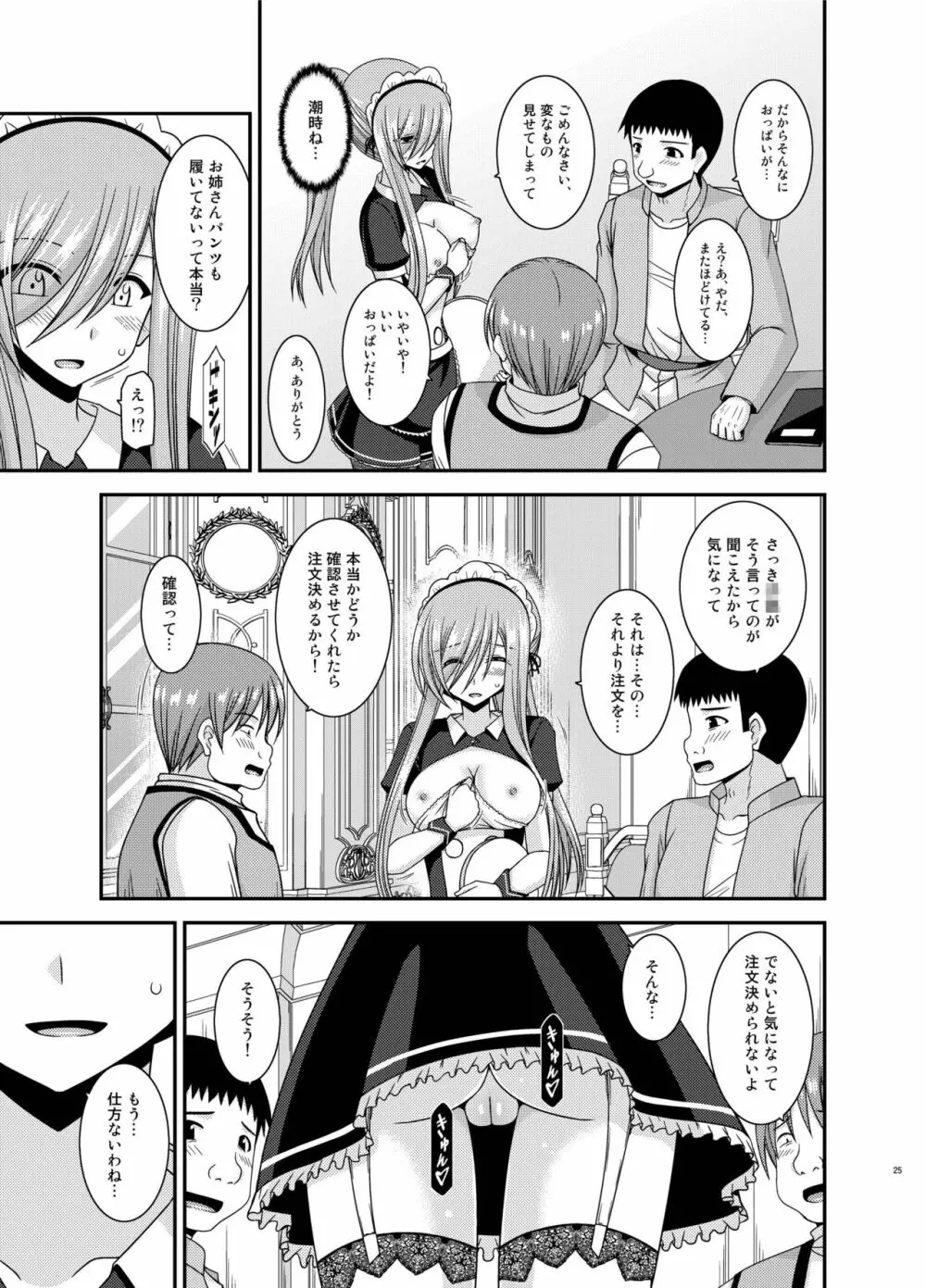 メロンが超振動!R13 Page.25