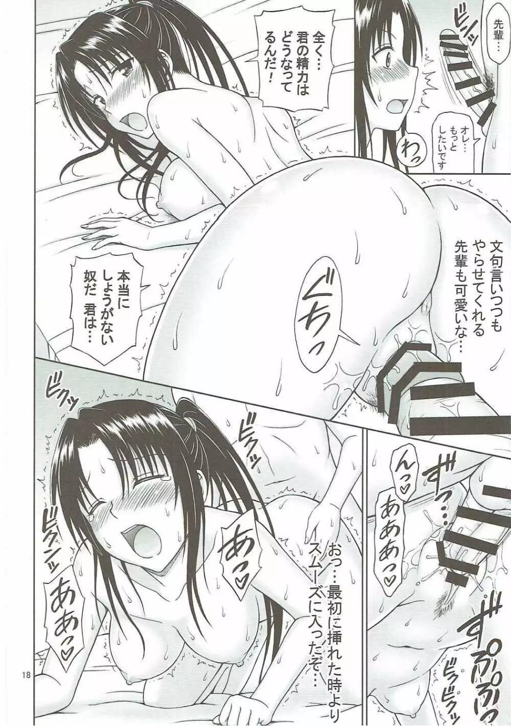 九条先輩のお誘いは断れない! Page.17