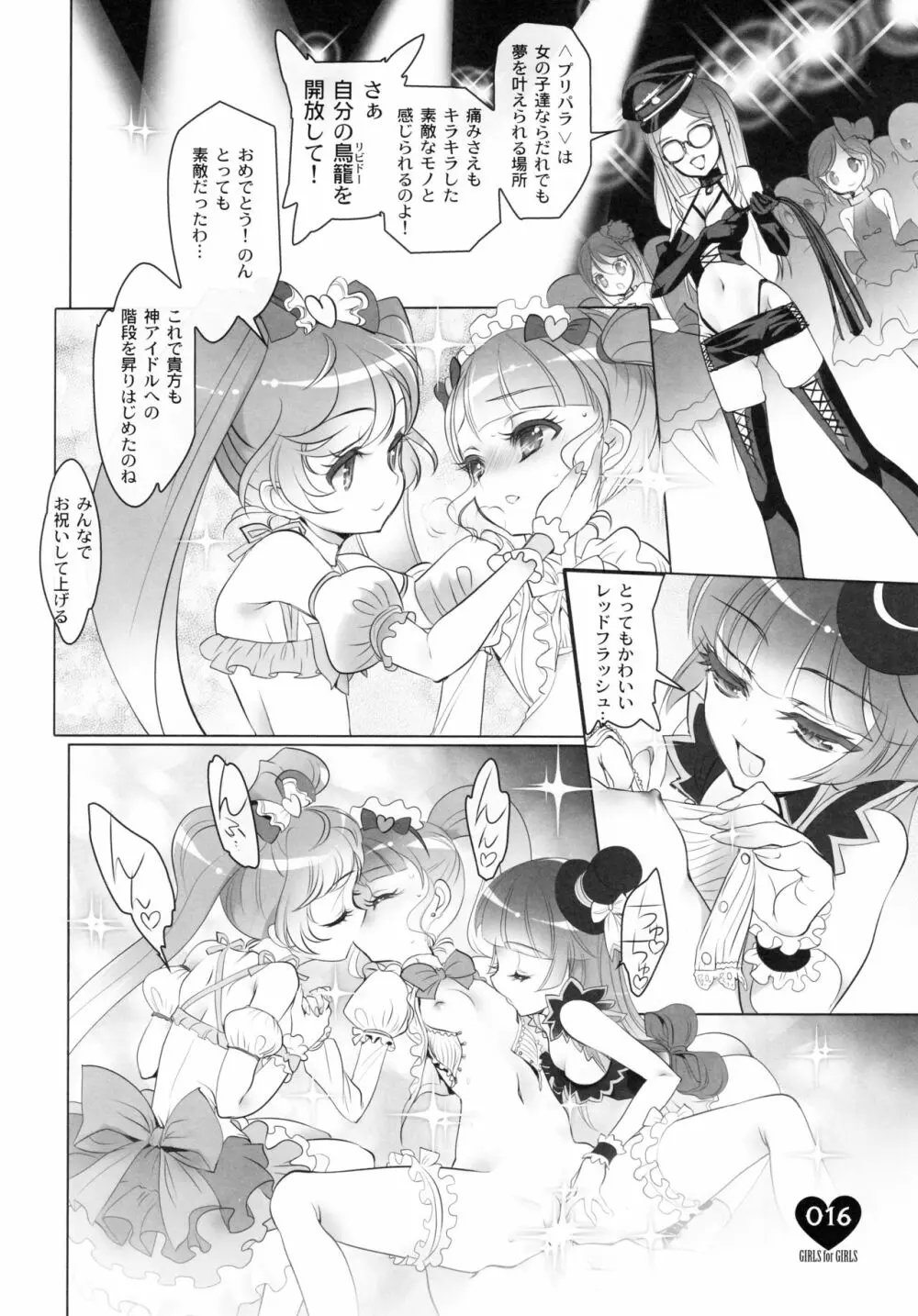 少女用少女 Vol.0 プリパラ編 Page.14