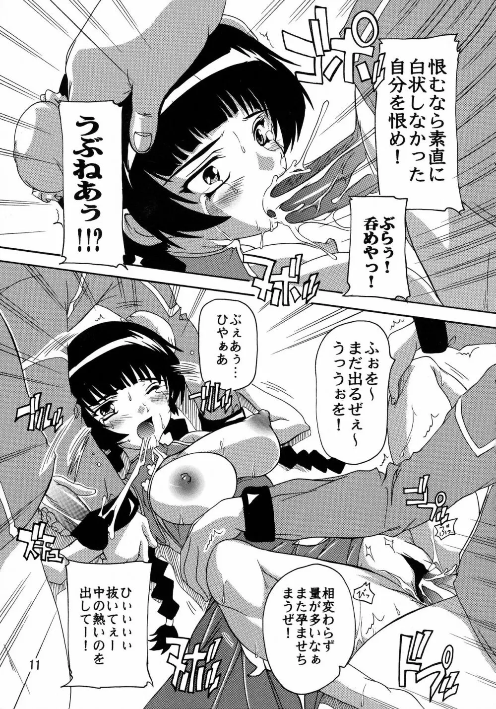 陵辱りゅーみん!! Page.10