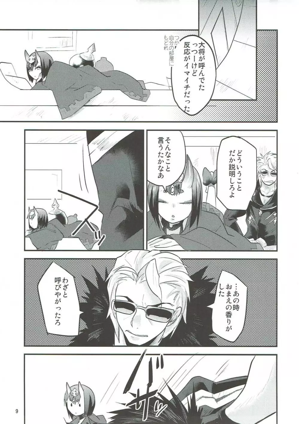 火遊び Page.8