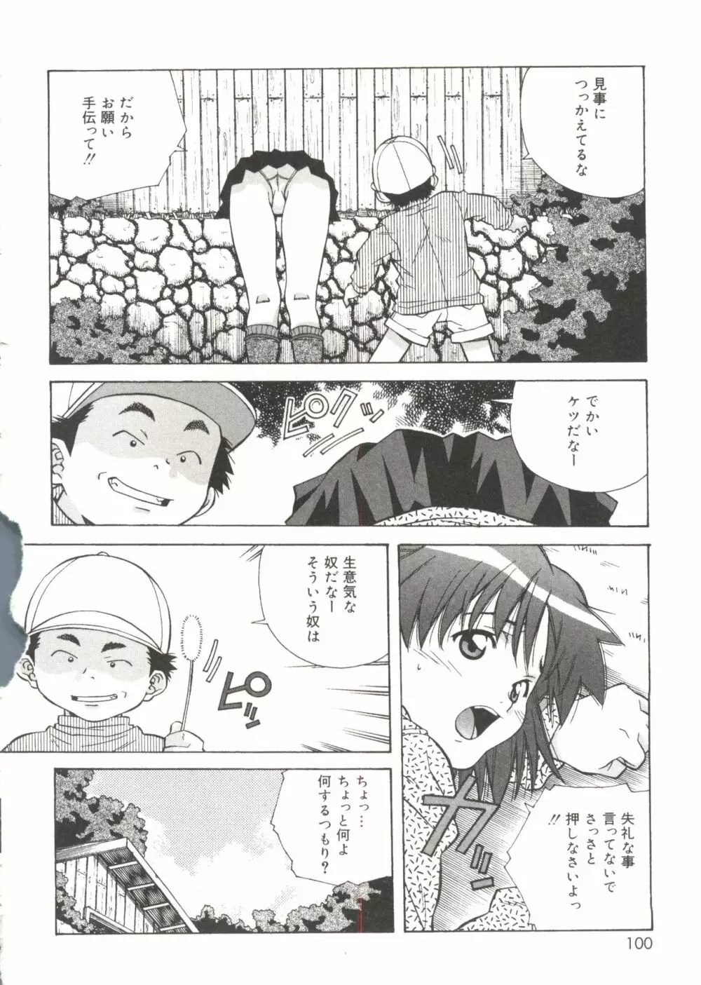 とろける気分 Page.100