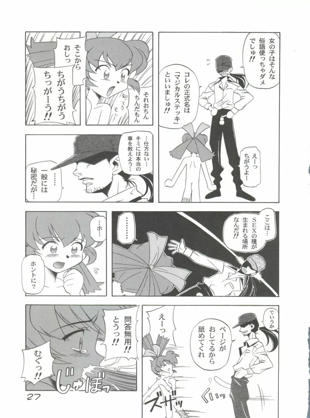 超弩級お子様科学戦隊 LOVE LOVE らぶりー Page.26