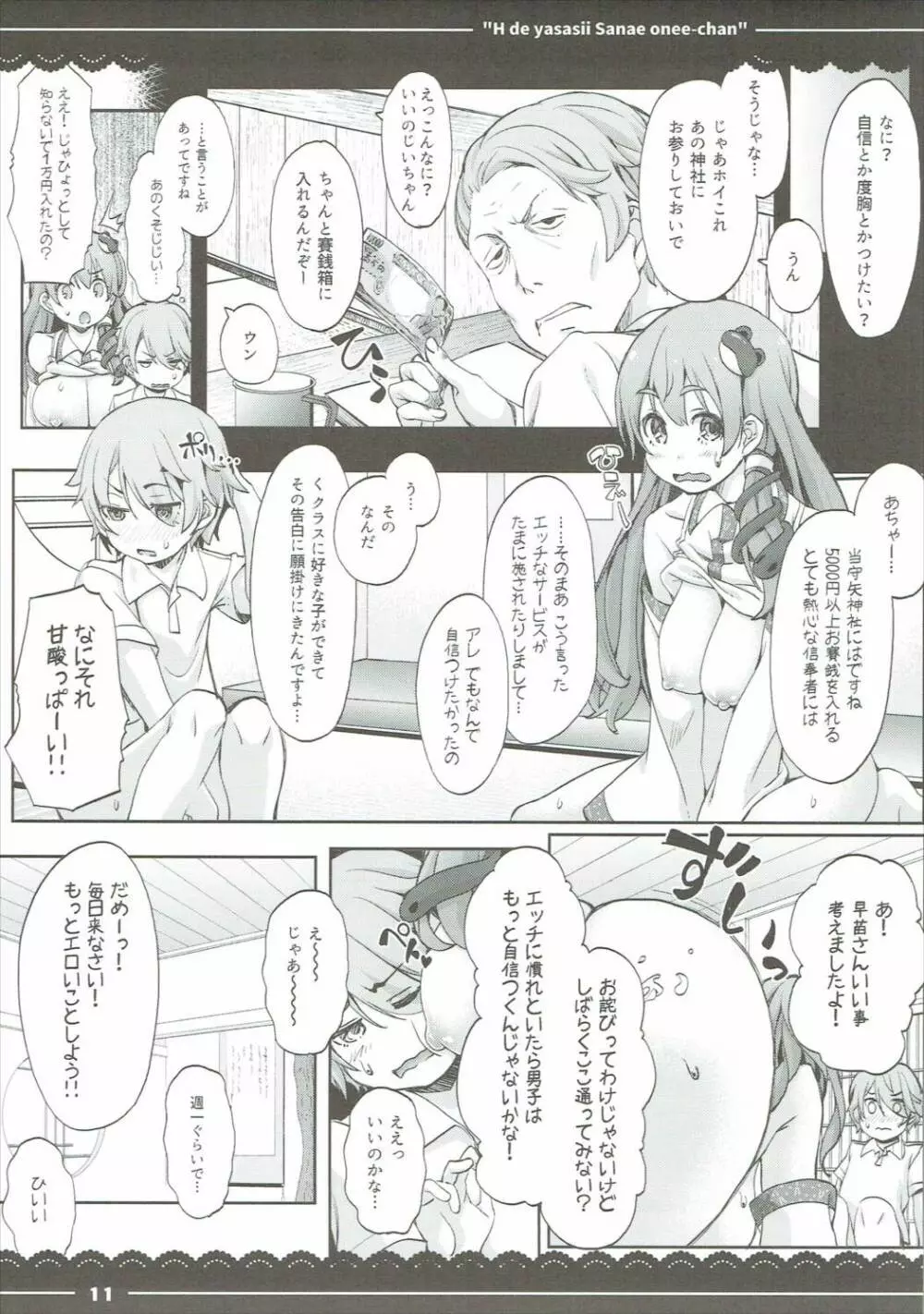 エッチで優しい早苗お姉ちゃん Page.12